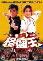 風雲!格闘王 [DVD]