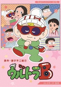 ウルトラB コレクターズDVD【想い出のアニメライブラリー 第107集】 [DVD]