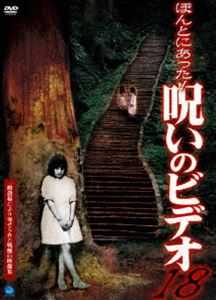 DVD発売日2005/11/4詳しい納期他、ご注文時はご利用案内・返品のページをご確認くださいジャンル邦画ホラー　監督出演収録時間60分組枚数1商品説明ほんとにあった!呪いのビデオ 18身の毛もよだつような、恐ろしい心霊投稿映像を収録した人気シリーズ「ほんとにあった！呪いのビデオ」第18弾。商品スペック 種別 DVD JAN 4944285005274 画面サイズ スタンダード カラー カラー 製作年 2005 製作国 日本 音声 日本語DD（ステレオ）　　　 販売元 ブロードウェイ登録日2005/07/13