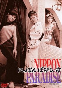 にっぽんぱらだいす [DVD]