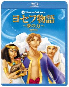 ヨセフ物語 〜夢の力〜 [Blu-ray]