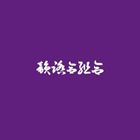 DJ FULLMATIC / 紫盤 〜韻踏合組合 Screwed＆Chopped MIX〜 [CD]