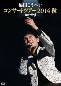 福田こうへい／おかげさま〜福田こうへいコンサートツアー2014秋〜 [DVD] 1
