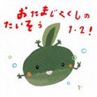オタマジャクシノタイソウ1 2 ヒロミチアンドタニゾウ 0 1 2サイ ウンドウカイアンドハッピョウカイCD発売日2014/3/26詳しい納期他、ご注文時はご利用案内・返品のページをご確認くださいジャンル学芸・童謡・純邦楽その他　アーティスト（教材）ひろみち＆たにぞうたにぞう＆みゆうスマイルキッズ収録時間33分27秒組枚数1商品説明（教材） / おたまじゃくしのたいそう1・2! ひろみち＆たにぞう 0・1・2さい うんどう会＆はっぴょう会オタマジャクシノタイソウ1 2 ヒロミチアンドタニゾウ 0 1 2サイ ウンドウカイアンドハッピョウカイ佐藤弘道と谷口國博からなる“ひろみち＆たにぞう”が0・1・2歳の運動会＆発表会を初プロデュースしたアルバム。「かえるのたいそう」の赤ちゃんヴァージョン「おたまじゃくしのたいそう」などを収録。カッコいい曲でノリノリ！かわいい曲でウキウキ！！0・1・2歳の幼い子ども達を応援するダンス集。　（C）RSボーナストラック収録封入特典イラスト解説付関連キーワード（教材） ひろみち＆たにぞう たにぞう＆みゆう スマイルキッズ 収録曲目101.おたまじゃくしのたいそう1・2! （たいそう）(1:52)02.ひとりぼっちじゃつまらない （ダンス）(2:07)03.まねまねウッホッホ （まねあそび）(1:38)04.うさぎなんだよね （ジャンプ）(2:03)05.いんぐりもんぐり （ダンス）(1:55)06.ハイ!ポーズ （撮影タイム）(2:32)07.バナナなの? （ダンス）(2:36)08.小さなヒーロー （ダンス）(2:40)09.遊園地はたのしい! （親子あそび）(3:16)10.ちょんまげマント （マントダンス）(2:35)11.おおきくなったら （親子あそび）(3:03)12.おたまじゃくしのたいそう1・2! （インストver.） （ボーナストラック）(1:52)13.ハイ!ポーズ （インストver.） （ボーナストラック）(2:32)14.小さなヒーロー （インストver.） （ボーナストラック）(2:39)関連商品【キッズ特集2018うんどう】商品スペック 種別 CD JAN 4988003450274 製作年 2014 販売元 キングレコード登録日2014/01/21