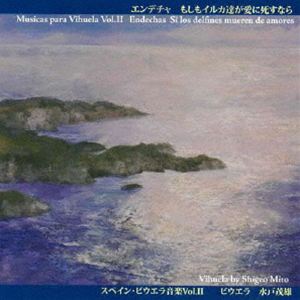 水戸茂雄（vihuela） / スペイン・ビウエラ音楽 Vol.II [CD]