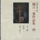 幸田弘子／樋口一葉作品集 第四巻／十三夜(CD)