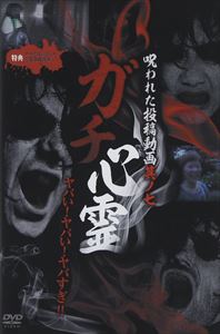 ガチ心霊 呪われた投稿動画 其ノ七 [DVD]