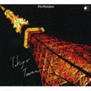 松原里佳（vo、p） / 東京タワー。 [CD]