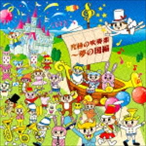 陸上自衛隊中央音楽隊 武田晃 / 究極の吹奏楽〜夢の国編 [CD]