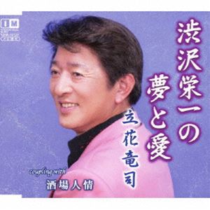 樂天商城 - 立花竜司 / 渋沢栄一の夢と愛／酒場人情 [CD]