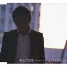 まつざき幸介 / 冬の空港 c／w雨のマドリード [CD]