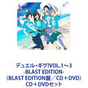 CD＋DVDセット発売日2018/11/21詳しい納期他、ご注文時はご利用案内・返品のページをご確認くださいジャンルアニメ・ゲームゲーム音楽　アーティスト（ゲーム・ミュージック）BLASTOSIRISCure2tronFairy April東雲大和＆高良京＆鳳葵陽＆マイリー収録時間組枚数4商品説明（ゲーム・ミュージック） / デュエル・ギグ!VOL.1〜3 -BLAST EDITION-（BLAST EDITION盤／CD＋DVD）【シリーズまとめ買い】”青春”×”バンド”、リズムゲームアプリ『バンドやろうぜ！』BLAST編！ゲーム・ミュージック「デュエル・ギグ! -BLAST EDITION-」VOL.1〜3　CD＋DVDセットデュエル・ギグ!VOL.1 -BLAST EDITION-（初回生産限定BLAST EDITION盤／CD＋DVD）デュエル・ギグ!VOL.2 -BLAST EDITION-（BLAST EDITION盤）デュエル・ギグ!VOL.3 -BLAST EDITION-（BLAST EDITION盤）■セット内容▼商品名：デュエル・ギグ!VOL.1 -BLAST EDITION-（初回生産限定BLAST EDITION盤／CD＋DVD）種別：　CD+映像品番：　SVWC-70238JAN：　4534530099525発売日：　20170301商品内容：　CD＋DVD　2枚組商品解説：　14曲収録▼商品名：デュエル・ギグ!VOL.2 -BLAST EDITION-（BLAST EDITION盤）種別：　CD品番：　SVWC-70286JAN：　4534530104564発売日：　20171025商品内容：　CD　1枚組商品解説：　11曲収録▼商品名：デュエル・ギグ!VOL.3 -BLAST EDITION-（BLAST EDITION盤）種別：　CD品番：　SVWC-70380JAN：　4534530112453発売日：　20181121商品内容：　CD　1枚組商品解説：　12曲収録関連キーワード（ゲーム・ミュージック） BLAST OSIRIS Cure2tron Fairy April 東雲大和＆高良京＆鳳葵陽＆マイリー 関連商品当店厳選セット商品一覧はコチラ商品スペック 種別 CD＋DVDセット JAN 6202306290275 販売元 ソニー・ミュージックソリューションズ登録日2023/07/06