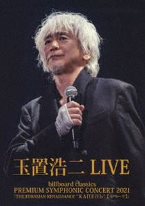 玉置浩二／billboard classics PREMIUM SYMPHONIC CONCERT 2021『THE EURASIAN RENAISSANCE ”КАПЕЛЬ”（カペーリ）』LIVE DVD