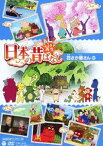 ふるさと再生 日本の昔ばなし 花さか爺さん ［上映権付きライブラリー用］ [DVD]