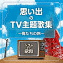 ベスト・オブ・昭和 思い出のTV主題歌集 ～俺たちの旅～ [CD]