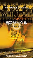 自殺サークル ◆20%OFF！
