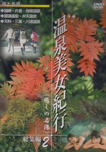 DVD発売日2008/9/20詳しい納期他、ご注文時はご利用案内・返品のページをご確認くださいジャンル趣味・教養カルチャー／旅行／景色　監督出演収録時間55分組枚数1商品説明旅行DVD温泉美女紀行 総集編 2（癒しの名湯）美女レポーター達が名湯秘湯の中でも、福島県（片倉温泉ほか）、栃木県（那須温泉ほか）、山梨県（三富温泉ほか）の9軒に入浴し、成分効能やアクセス法を紹介する特別編集版で、自慢の湯に浸かる美女の名湯案内。商品スペック 種別 DVD JAN 4994220710275 カラー カラー 音声 日本語DD（ステレオ）　　　 販売元 アドメディア登録日2008/08/08