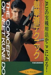 バート・リチャードソンの截拳道テクニック [DVD]