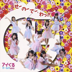 アイくるガールズ / せーのーでー、わっ!!（CD＋DVD） [CD](2.0)