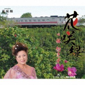 林智恵子 / 花咲線 [CD]