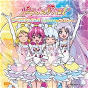 ハピネスチャージプリキュア! ボーカルアルバム2 〜シャイニング☆ハピネスパーティ〜 [CD]