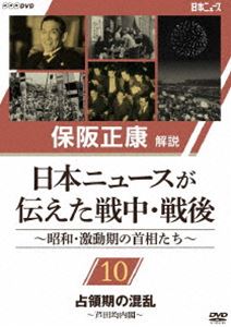 保阪正康解説 日本ニュースが伝えた戦中・戦後 ～昭和・激動期の首相たち～ 第10回 占領期の混乱 ～芦田均内閣～ [DVD]