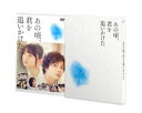 あの頃、君を追いかけた（完全生産限定盤） [DVD]