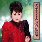 天童よしみ / 天童よしみ昭和歌謡!! [CD]