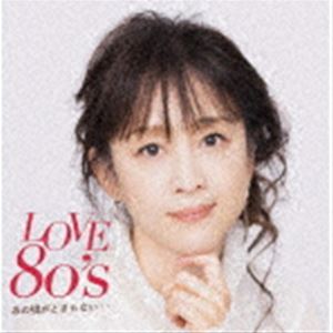 LOVE 80’s あの頃がとまらない・・ [CD]