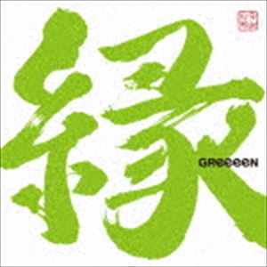 GReeeeN / 縁（通常盤） [CD]