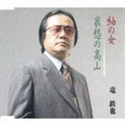 竜鉄也 / 紬の女／哀愁の高山 [CD]