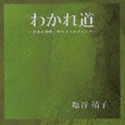 Rakuten - 塩谷靖子（S） / わかれ道〜日本の四季に寄せるノスタルジア〜 [CD]