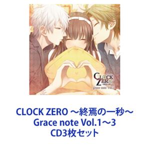 (ドラマCD) CLOCK ZERO 〜終焉の一秒〜 Grace note Vol.1〜3 [CD3枚セット]
