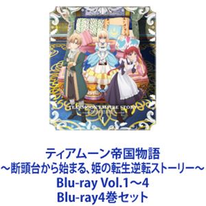 ティアムーン帝国物語〜断頭台から始まる、姫の転生逆転ストーリー〜 Blu-ray Vol.1〜4 [Blu-ray4巻セット]