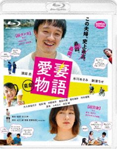 喜劇 愛妻物語 [Blu-ray]