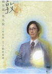 敦 山月記・名人伝 [DVD]