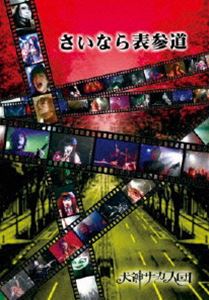 DVD発売日2011/4/20詳しい納期他、ご注文時はご利用案内・返品のページをご確認くださいジャンル音楽邦楽ロック　監督出演犬神サーカス団収録時間組枚数商品説明犬神サーカス団／さいなら表参道2010年夏、犬神サーカス団の歴史に深く関わってきたライブハウス「表参道FAB」が閉幕。そのクロージングアクトとなった犬神サーカス団の映像をDVD化！Ustreamで生中継されて話題を呼んだ「DEAD　END　KIDS」発売記念ツアーファイナルワンマン興行の模様を収録。商品スペック 種別 DVD JAN 4543034028276 製作年 2010 製作国 日本 販売元 スペースシャワーネットワーク登録日2011/03/22