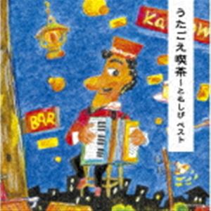 キング・スーパー・ツイン・シリーズ：：うたごえ喫茶〜ともしび ベスト [CD]