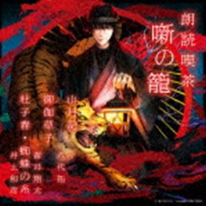 朗読喫茶 噺の籠 〜あらすじで聴く文学全集〜 山月記／御伽草子／杜子春・蜘蛛の糸 [CD]