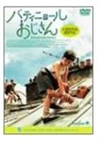 バティニョールおじさん ◆20%OFF！