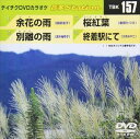 DVD発売日2008/10/22詳しい納期他、ご注文時はご利用案内・返品のページをご確認くださいジャンル趣味・教養その他　監督出演収録時間18分12秒組枚数1商品説明テイチクDVDカラオケ 音多Station収録内容余花の雨／別離の雨／桜紅葉／終着駅にて商品スペック 種別 DVD JAN 4988004769276 カラー カラー 製作国 日本 販売元 テイチクエンタテインメント登録日2008/09/30