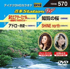 DVD発売日2015/6/3詳しい納期他、ご注文時はご利用案内・返品のページをご確認くださいジャンル趣味・教養その他　監督出演収録時間組枚数1商品説明テイチクDVDカラオケ 音多Station W収録内容涙のエアターミナル〜成田発18時50分〜／アドロ〜熱愛〜／知覧の桜／SHINE north商品スペック 種別 DVD JAN 4988004785276 製作国 日本 販売元 テイチクエンタテインメント登録日2015/04/17