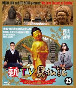 新TV見仏記 みうらじゅん還暦スペシャル 25京都・南丹波ほほえみの仏編 [Blu-ray]