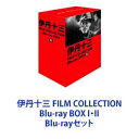 Blu-rayセット発売日2012/1/27詳しい納期他、ご注文時はご利用案内・返品のページをご確認くださいジャンル邦画ドラマ全般　監督伊丹十三出演山崎努宮本信子菅井きん大滝秀治財津一郎高瀬春奈役所広司渡辺謙収録時間組枚数12商品説明伊丹十三 FILM COLLECTION Blu-ray BOX I・II伊丹十三監督の作品がBlu-rayでよみがえる！伊丹十三 FILM COLLECTION Blu-ray BOX 2枚セット1984年　51歳で映画監督デビュー。1980年代から199年代後半まで大ヒット作品を連発した。■セット内容▼商品名：　伊丹十三 FILM COLLECTION Blu-ray BOX I種別：　Blu-ray品番：　TBR-21388DJAN：　4988104068880発売日：　20111125製作年：　1984音声：　リニアPCM商品内容：　BD　6枚組（本編＋特典）商品解説：　本編収録「お葬式」「タンポポ」「マルサの女」「マルサの女2」「あげまん」の5作品に、「映画監督伊丹十三ができるまで」を収録▼商品名：　伊丹十三 FILM COLLECTION Blu-ray BOX II種別：　Blu-ray品番：　TBR-21389DJAN：　4988104068897発売日：　20120127製作年：　1992音声：　リニアPCM商品内容：　BD　6枚組（本編＋特典）商品解説：　本編収録「ミンボーの女」「大病人」「静かな生活」「スーパーの女」「マルタイの女」の5作品に、「映画監督伊丹十三ができるまで」を収録関連商品渡辺謙出演作品役所広司出演作品伊丹十三監督作品当店厳選セット商品一覧はコチラ商品スペック 種別 Blu-rayセット JAN 6202210210277 カラー カラー 製作国 日本 字幕 日本語 音声 リニアPCM　　　 販売元 東宝登録日2022/10/31