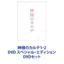 DVDセット発売日2014/10/8詳しい納期他、ご注文時はご利用案内・返品のページをご確認くださいジャンル邦画ドラマ全般　監督深川栄洋出演櫻井翔宮崎あおい要潤吉瀬美智子岡田義徳池脇千鶴原田泰造朝倉あき収録時間組枚数4商品説明神様のカルテ1・2 DVD スペシャル・エディション【シリーズまとめ買い】命と希望の物語。櫻井翔×宮崎あおい初共演！心は、きっと救える。最後に こんな幸せな時間が 待っていたなんて。映画「神様のカルテ」1・2　DVD　スペシャル・エディションセット本屋大賞で話題のベストセラー小説を感動の映画化！今を生きる全ての日本人の胸を打つ感動のヒューマンドラマ。本庄病院内科医・栗原一止イチト（櫻井翔）一止の妻・カメラマン栗原榛名ハルナ（宮崎あおい）一止のライバル的存在・進藤辰也（藤原竜也）、ほか！著者　夏川草介「神様のカルテ」第10回小学館文庫小説賞受賞。2010年本屋大賞2位。Sakuramedal2011高校生部門　大賞獲得。良い医者とは何か？信州——24時間、365日対応の病院。ここでは常に医師が不足している。専門ではない分野の診療をするのも日常茶飯事。睡眠が3日取れないことも。妻ハルに支えられ、何とかこなすイチ。患者や恩師との別れ。地方医療の現実の軌跡を描いた作品。■セット内容▼商品名：　神様のカルテ スペシャル・エディション種別：　DVD品番：　TDV-22007DJAN：　4988104070074発売日：　20120224製作年：　2011音声：　日本語（5.1ch）商品内容：　DVD　2枚組（本編＋特典）商品解説：　本編、特典映像収録▼商品名：　神様のカルテ2 DVD スペシャル・エディション種別：　DVD品番：　SDV-24614DJAN：　4988104087140発売日：　20141008製作年：　2014音声：　日本語DD（5.1ch）商品内容：　DVD　2枚組（本編＋特典）商品解説：　本編、特典映像収録関連商品宮崎あおい出演作品吉瀬美智子出演作品嵐 桜井翔出演作品嵐出演作品映画神様のカルテシリーズ2011年公開の日本映画藤原竜也出演作品2014年公開の日本映画当店厳選セット商品一覧はコチラ商品スペック 種別 DVDセット JAN 6202305110277 カラー カラー 製作国 日本 字幕 日本語 販売元 東宝登録日2023/05/17