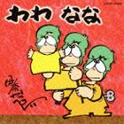 イナカッペイ ワワ ナナCD発売日2012/7/18詳しい納期他、ご注文時はご利用案内・返品のページをご確認くださいジャンル学芸・童謡・純邦楽趣味/教養　アーティスト伊奈かっぺい収録時間68分47秒組枚数1商品説明伊奈かっぺい / わわ なな（廉価盤）ワワ ナナ伊奈かっぺいのレコード・デビュー35周年（2012年時）を記念して、既発作品を廉価プライスで一挙30タイトル発売！2006年発表の本作には、「『へばだば』朗読」「あおもり港と江戸の吉原すぐ隣り」「北前船がやってきた　持ってきた」他を収録。　（C）RS廉価盤／デビュー35周年記念／ボーナストラック収録／オリジナル発売日：2006年2月1日関連キーワード伊奈かっぺい 収録曲目101.へばだば （朗読）(2:29)02.あおもり港と江戸の吉原すぐ 隣り(3:26)03.北前船がやってきた 持ってきた(3:09)04.津軽弁あれこれ思い出し笑い(4:01)05.ずうずう弁の基礎知識を学ぼう(9:59)06.鼻濁音は美濁音…?…半濁音(4:26)07.濁…ダクと読んだりニゴルと読んだり(5:03)08.知ったかぶりの半可通を知ったふり(2:40)09.最後の最後に笑うのは誰だろか(3:46)10.へばだば （歌唱）(6:00)11.桃太郎-訛りの三段階 松竹梅 （昔話に挑戦） （特別ボーナストラック）(2:30)12.浦島家長男-うらしまけのあんさま （昔話に挑戦） （特別ボーナストラック）(3:33)13.日本国憲法・ほんの抄々… （法律に挑戦） （特別ボーナストラック）(1:25)14.第9条 戦争の放棄・抄… （法律に挑戦） （特別ボーナストラック）(1:19)15.売春防止法・これまた抄々 （法律に挑戦） （特別ボーナストラック）(2:24)16.徒然草-吉田兼好サン ごめんなさい （古典に挑戦） （特別ボーナストラック）(1:06)17.枕草子-清少納言サン ごめんなさい （古典に挑戦） （特別ボーナストラック）(1:43)18.方丈記-鴨長明サン ごめんなさい （古典に挑戦） （特別ボーナストラック）(1:31)19.古事記 誰に謝ればいいのだろ… （古典に挑戦） （特別ボーナストラック）(3:02)20.へばだば （伴奏） （オリジナル カラオケ） （特別ボーナストラック）(5:05)▼お買い得キャンペーン開催中！対象商品はコチラ！関連商品伊奈かっぺい CD商品スペック 種別 CD JAN 4988001734277 製作年 2012 販売元 コロムビア・マーケティング登録日2012/05/15