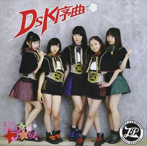 ジュネス☆プリンセス / DSK序曲 [CD]