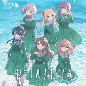 蓮ノ空女学院スクールアイドルクラブ / 抱きしめる花びら [CD]