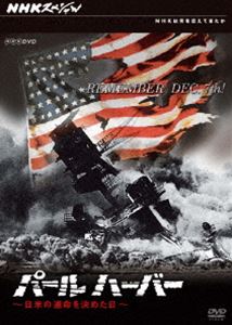 DVD発売日2010/7/23詳しい納期他、ご注文時はご利用案内・返品のページをご確認くださいジャンル趣味・教養ドキュメンタリー　監督出演収録時間89分組枚数1商品説明NHKスペシャル パールハーバー 日米の運命を決めた日NHKが時代を超えて人々の心に残る作品を送り出してきた「NHK特集」「NHKスペシャル」から、いまだからこそ見てほしいドキュメンタリー作品をテーマごとにリリースする『NHKは何を伝えてきたか』シリーズ。戦争をテーマにした第1弾から、日米両国の歴史を変えた真珠湾攻撃にスポットを当てた作品。関連商品NHKドキュメンタリー戦争NHKスペシャル一覧商品スペック 種別 DVD JAN 4988066171277 カラー カラー 製作年 1991 製作国 日本 音声 （モノラル）　　　 販売元 NHKエンタープライズ登録日2010/05/17
