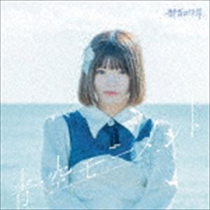 群青の世界 / 青空モーメント（Type-E） [CD]